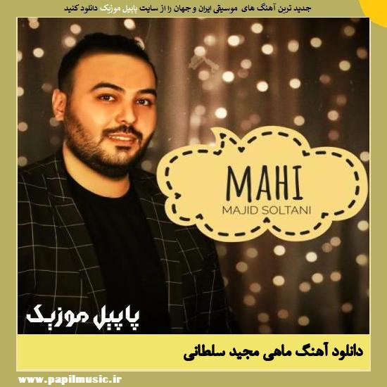 Majid Soltani Mahi دانلود آهنگ ماهی از مجید سلطانی